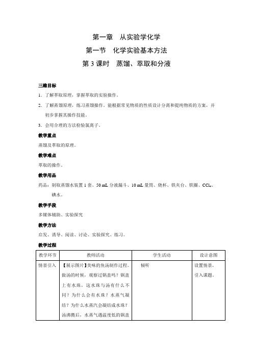 教学设计10：1.1.3 蒸馏、萃取和分液