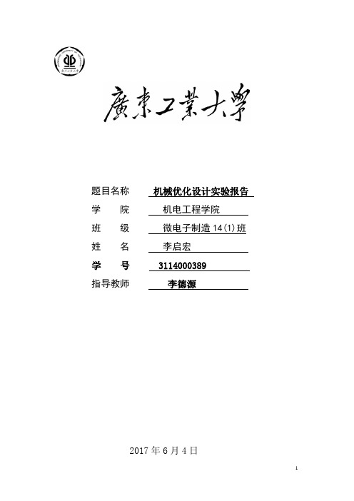 广东工业大学机械优化设计报告