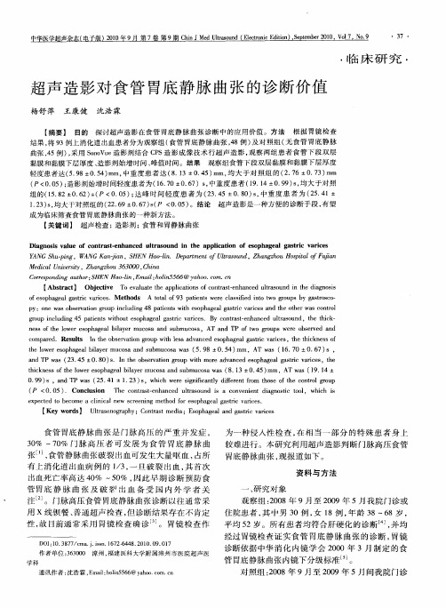 超声造影对食管胃底静脉曲张的诊断价值