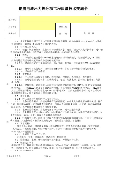 钢筋电渣压力焊分项工程质量技术交底卡