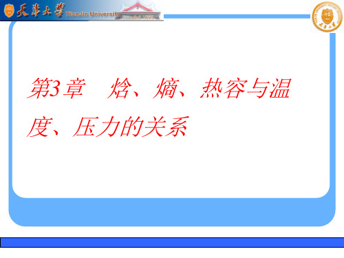 焓、熵、热容与温度、压力的关系