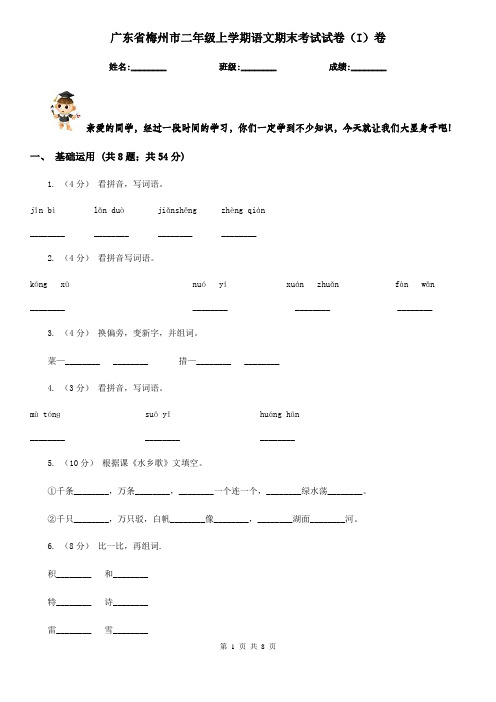 广东省梅州市二年级上学期语文期末考试试卷(I)卷