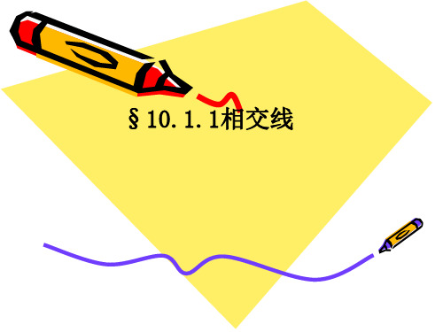 沪科版七年级下册10.1.1《相交线与平行线》PPT课件 (共12张PPT)