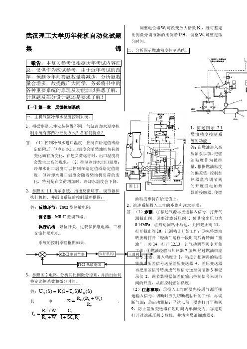 武汉理工大学轮机自动化历年试题集锦