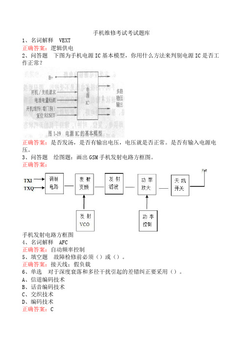 手机维修考试考试题库