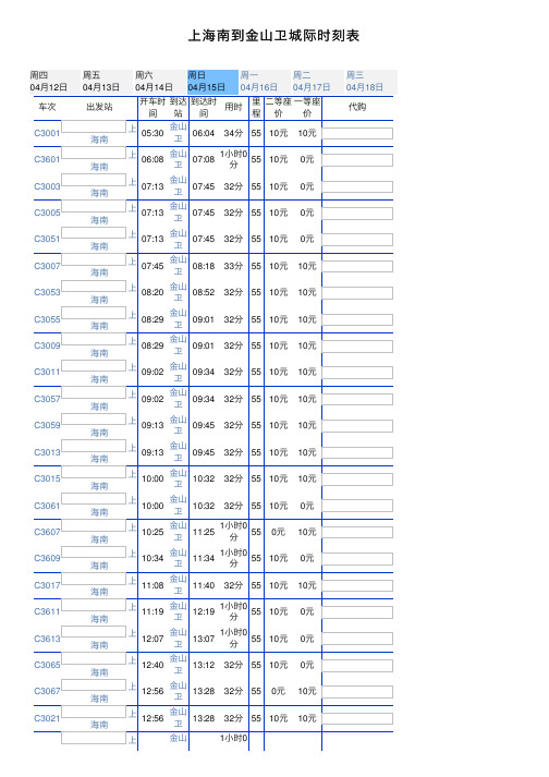 上海南到金山卫城际时刻表