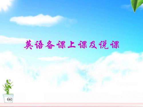 英语备课上课及说课