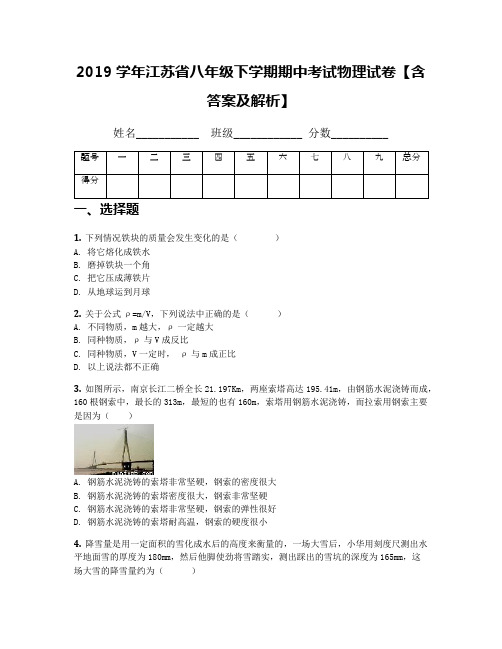 2019学年江苏省八年级下学期期中考试物理试卷【含答案及解析】