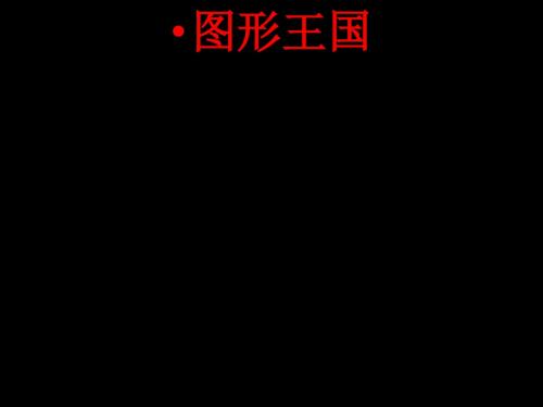 五年级数学图形王国1(201908)