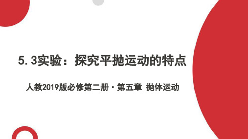 5.3实验：探究平抛运动的特点课件-2022-2023学年高一物理人教版(2019)必修第二册