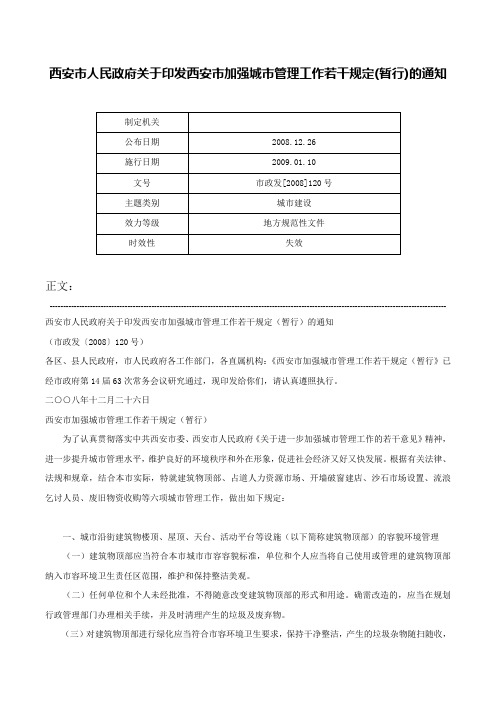 西安市人民政府关于印发西安市加强城市管理工作若干规定(暂行)的通知-市政发[2008]120号