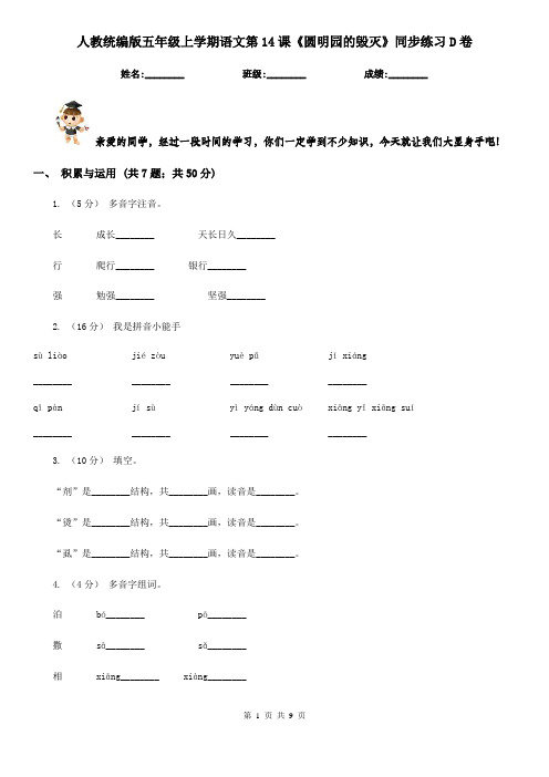 人教统编版五年级上学期语文第14课《圆明园的毁灭》同步练习D卷