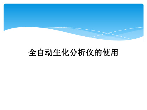 八、全自动生化分析仪的使用