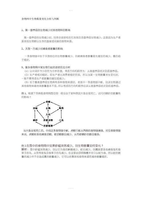 食物网中生物数量变化分析与判断