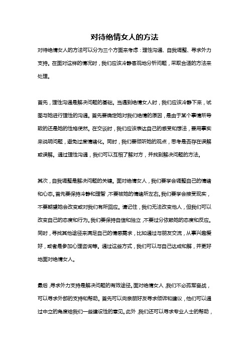 对待绝情女人的方法