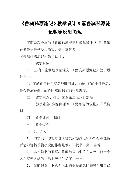 《鲁滨孙漂流记》教学设计5篇鲁滨孙漂流记教学反思简短