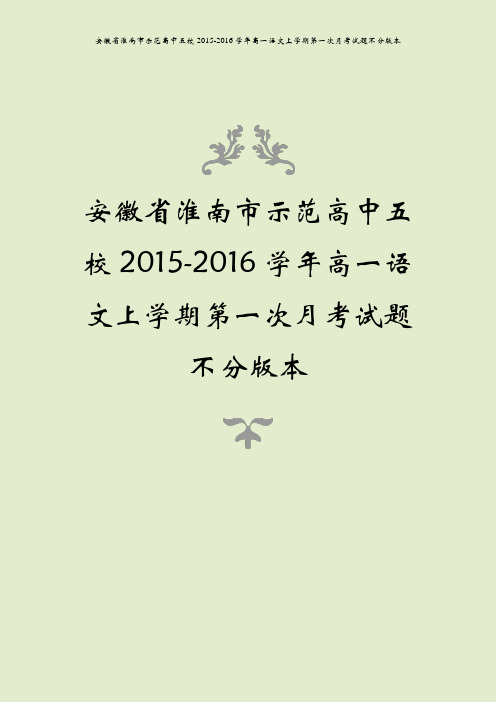 安徽省淮南市示范高中五校2015-2016学年高一语文上学期第一次月考试题不分版本