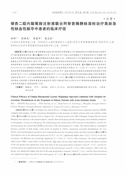 银杏二萜内酯葡胺注射液联合阿替普酶静脉溶栓治疗高龄急性缺血性脑卒中患者的临床疗效