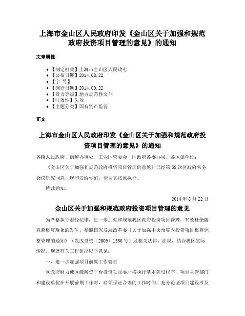 上海市金山区人民政府印发《金山区关于加强和规范政府投资项目管理的意见》的通知