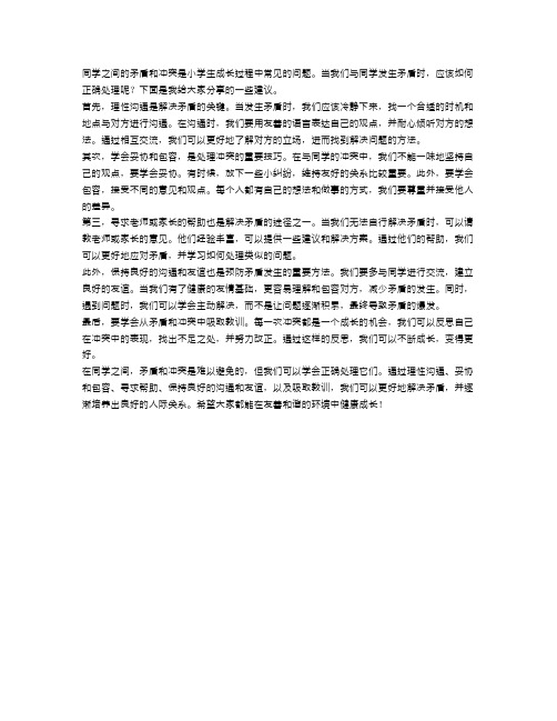 小学生如何正确处理与同学之间的矛盾和冲突？