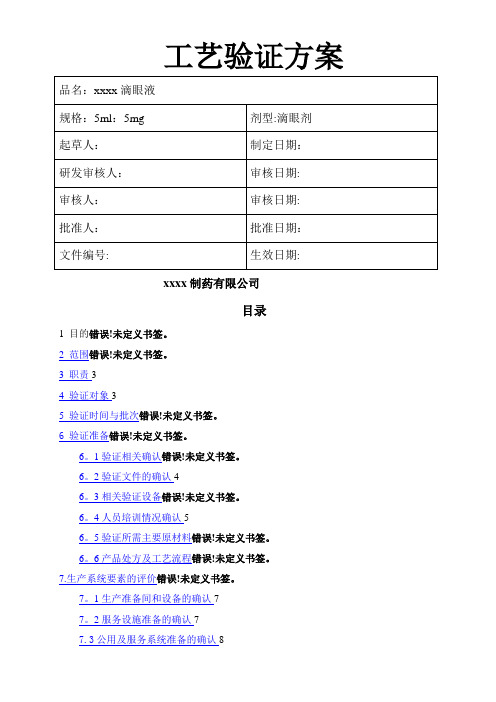 滴眼液工艺验证方案