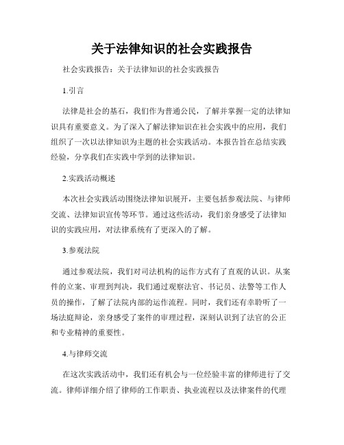 关于法律知识的社会实践报告