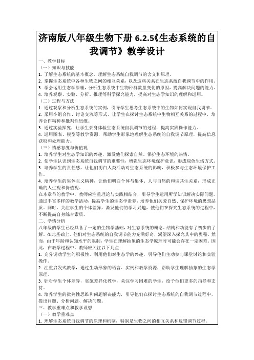 济南版八年级生物下册6.2.5《生态系统的自我调节》教学设计