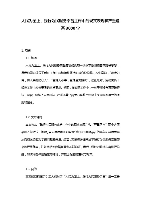 人民为至上、践行为民服务宗旨工作中的现实表现和严重危害3000字