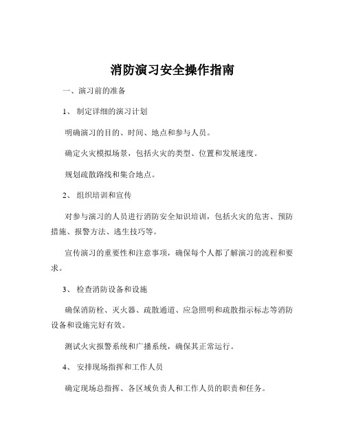 消防演习安全操作指南