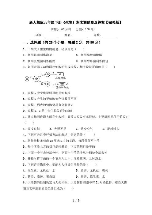 新人教版八年级下册《生物》期末测试卷及答案【完美版】