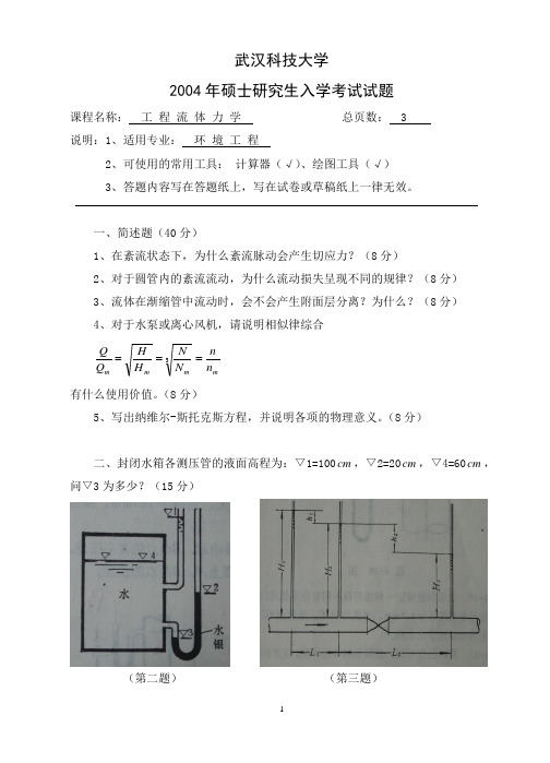 武汉科技大学考研真题之工程流体力学2004年专业课考研真题