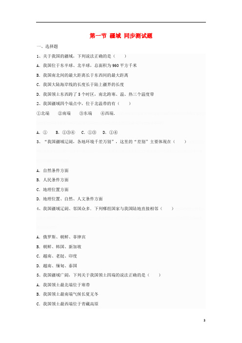 八年级地理上册第一章第一节疆域同步测试题(无答案)新人教版