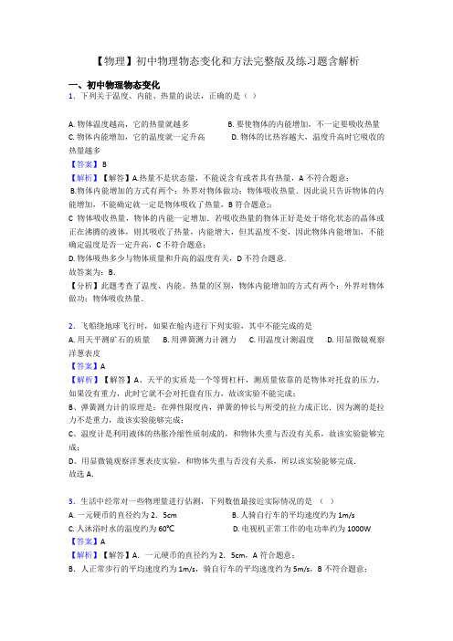 【物理】初中物理物态变化和方法完整版及练习题含解析