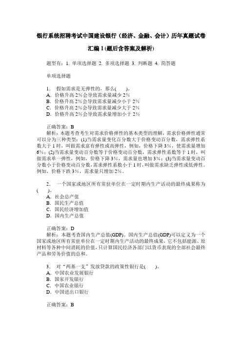 银行系统招聘考试中国建设银行(经济、金融、会计)历年真题试卷