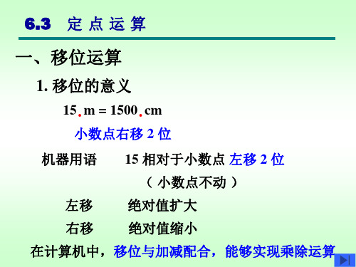 计算机组成原理第6章_3-1运算方法