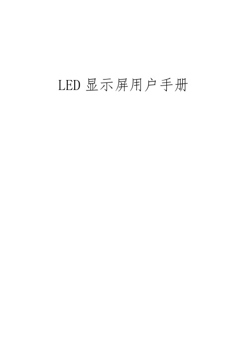 LED显示屏用户手册范本