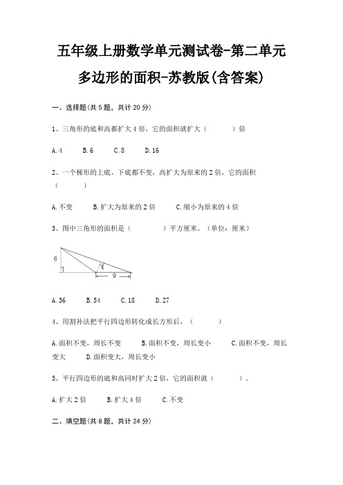 五年级上册数学单元测试卷-第二单元 多边形的面积-苏教版(含答案)