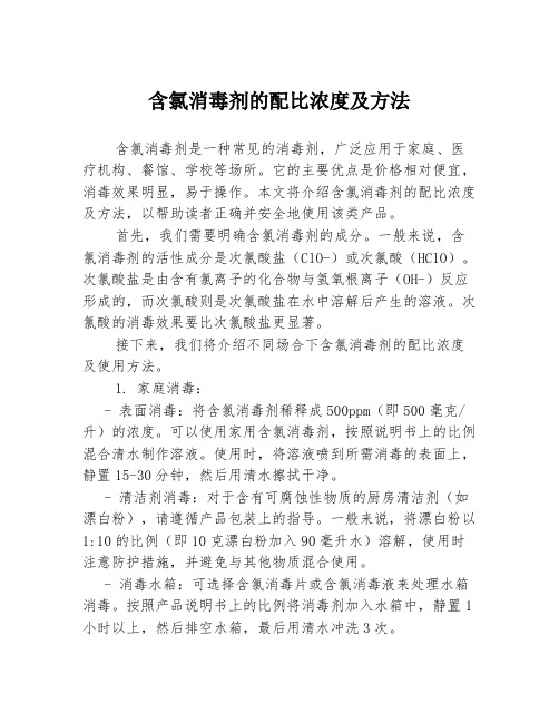 含氯消毒剂的配比浓度及方法