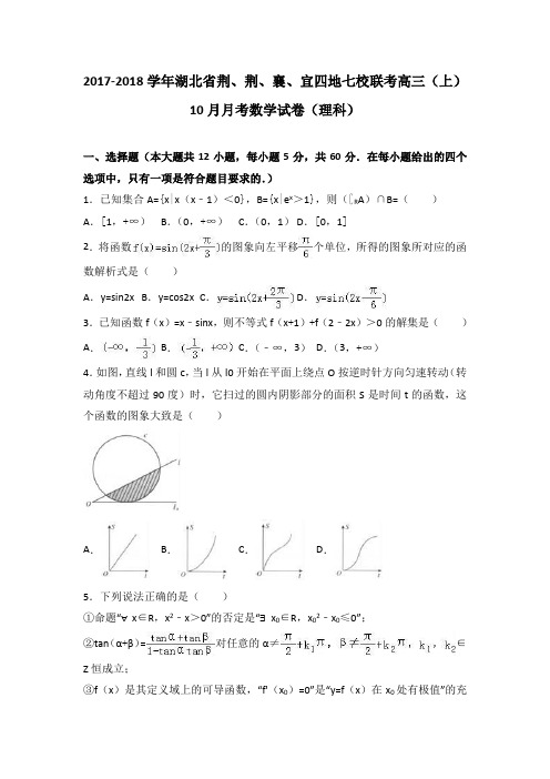 湖北省荆、荆、襄、宜四地七校联考2018届高三(上)10月月考数学试卷(理科)(Word版含答案解析)