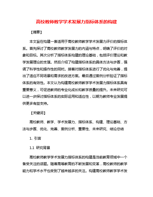 高校教师教学学术发展力指标体系的构建