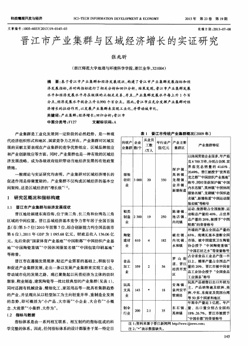 晋江市产业集群与区域经济增长的实证研究