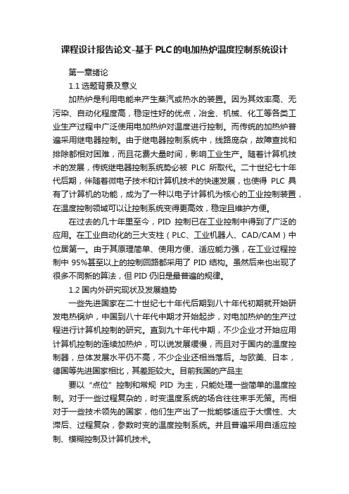 课程设计报告论文-基于PLC的电加热炉温度控制系统设计