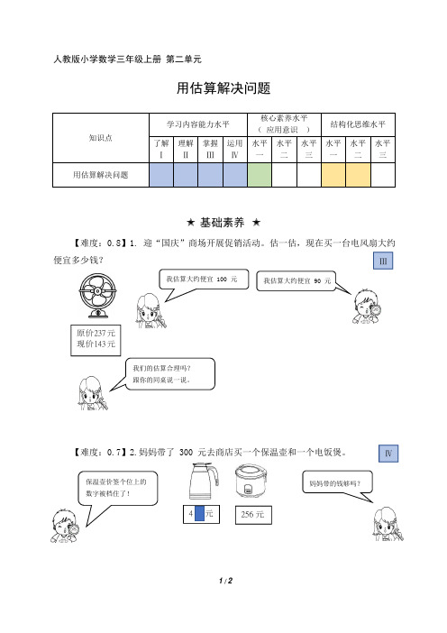 人教版小学数学三年级上册 第二单元《用估算解决问题》阶梯作业