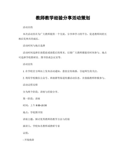 教师教学经验分享活动策划