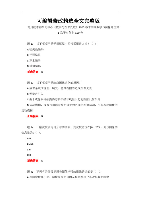 电大一网一2023春季学期数字与图像处理第3次平时作业-100分精选全文