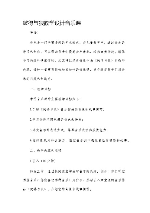 彼得与狼教学设计音乐课