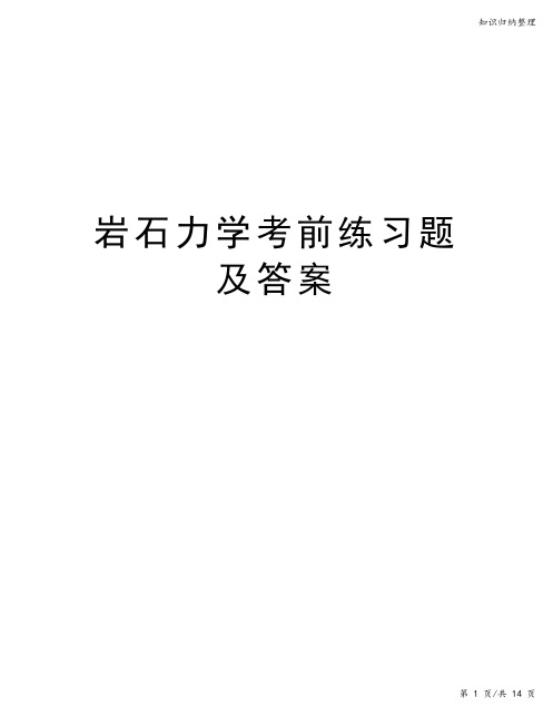 岩石力学考前练习题及答案讲解学习-知识归纳整理