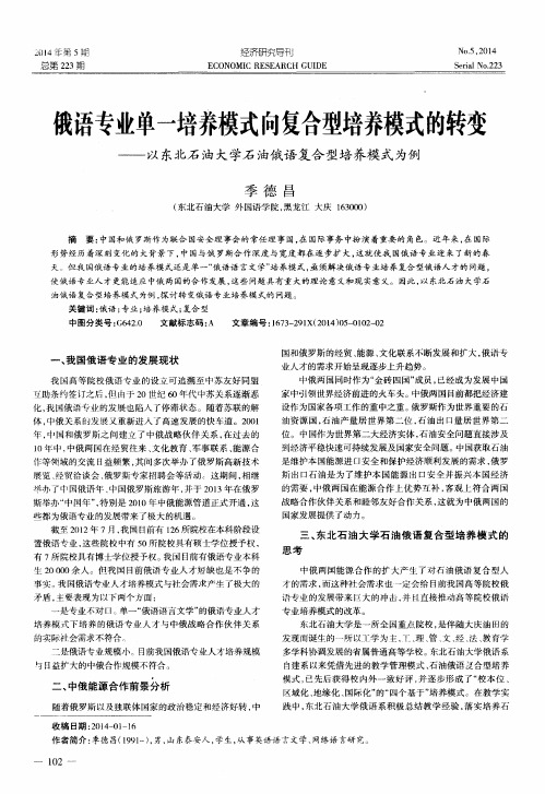 俄语专业单一培养模式向复合型培养模式的转变--以东北石油大学石油俄语复合型培养模式为例