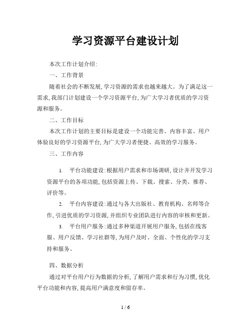 学习资源平台建设计划