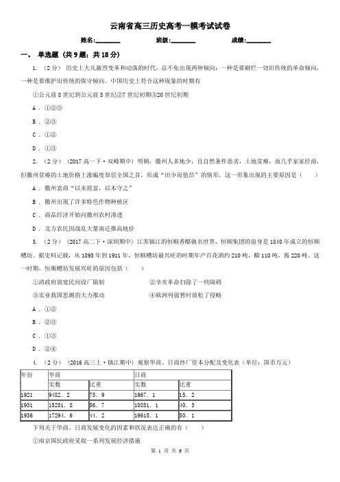 云南省高三历史高考一模考试试卷